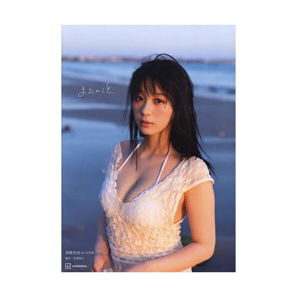 高野真央1st写真集/佐藤裕之