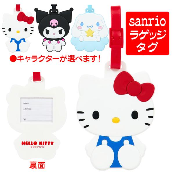 サンリオ 旅行 グッズ ラゲッジタグ ネームタグ 名前タグ キティ クロミ シナモロール 選べる人気キャラクター 送料無料