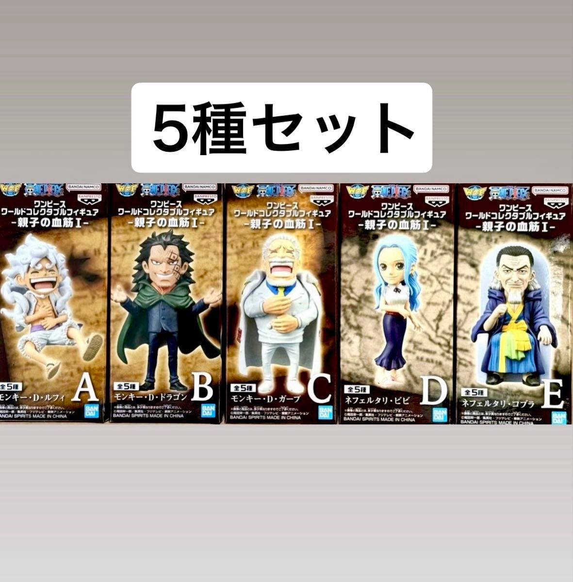 ワンピース ワールド コレクタブル フィギュア 親子の血筋1 全 5種