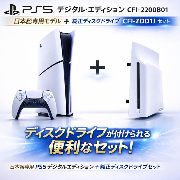 Playstation 5 PS5数字版CFI-2200B01日语版 + 磁盘驱动器CFI-ZDD1J附带套装