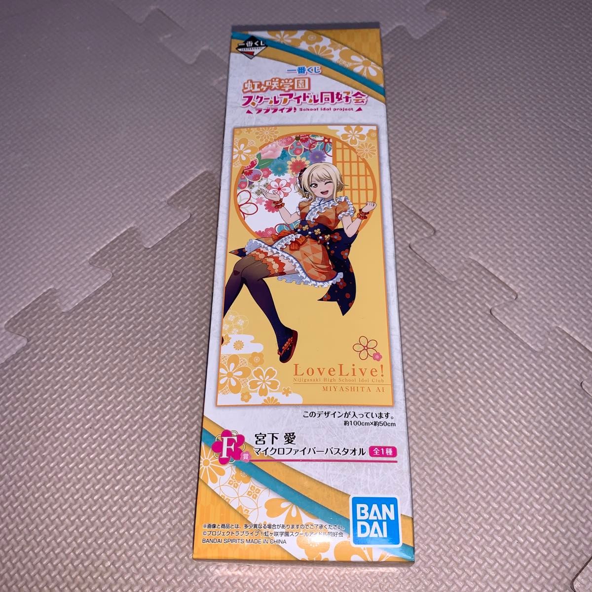 一番赏 Love Live!虹咲学园学园偶像同好会 宫下爱 超细纤维浴巾