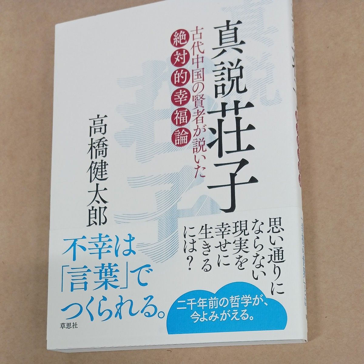 真说庄子古代中国的贤者所说的绝对的幸福论高桥健太郎/着定价1870