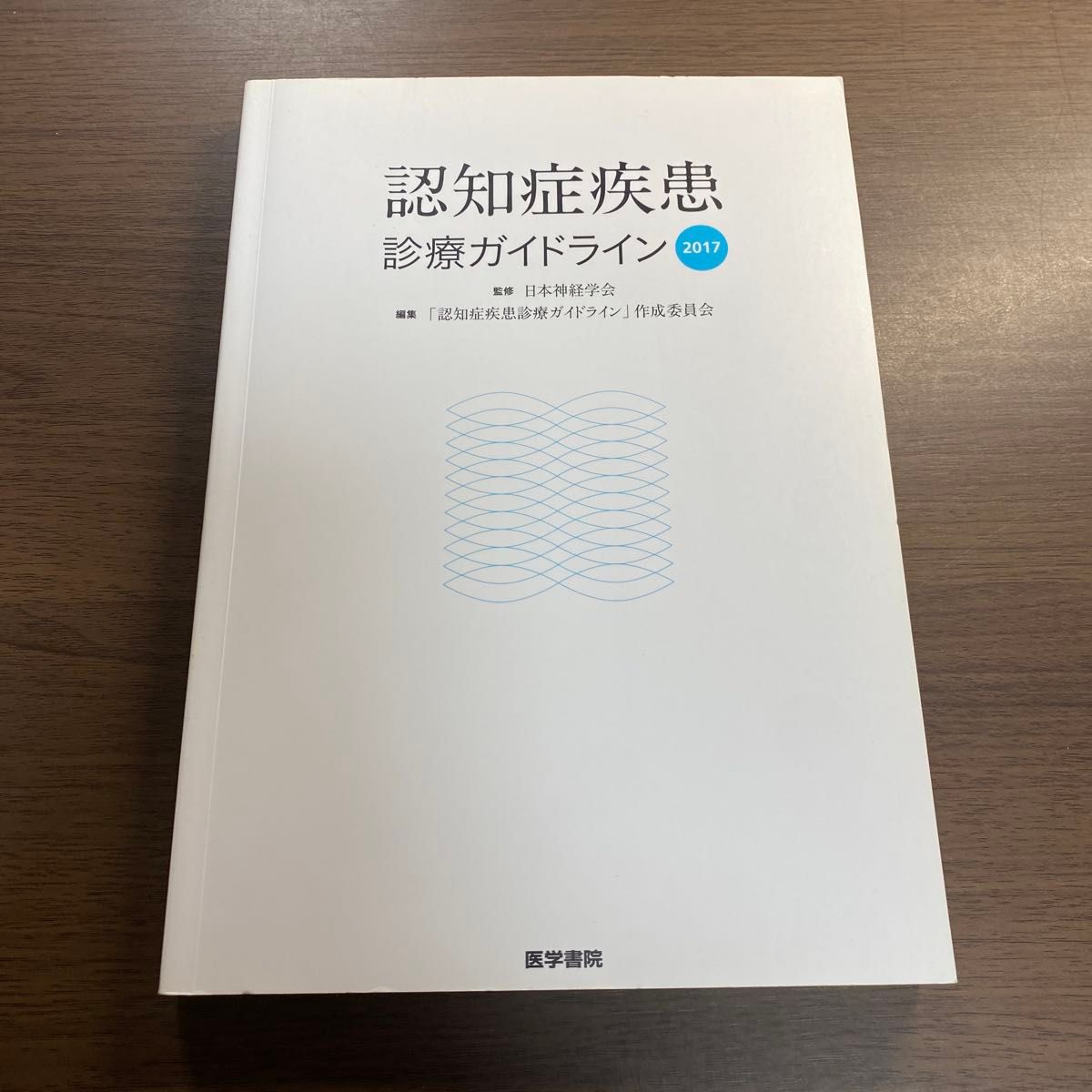 《认知症疾病诊疗指南 2017》 医学书院 日本神经学会
