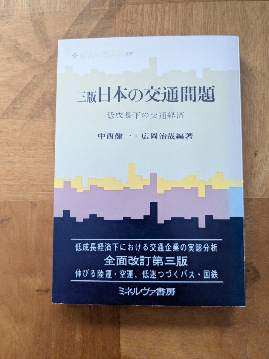 三版日本的交通问题低成长下的交通经济中西健一 · 广冈治哉编着密涅瓦书房
