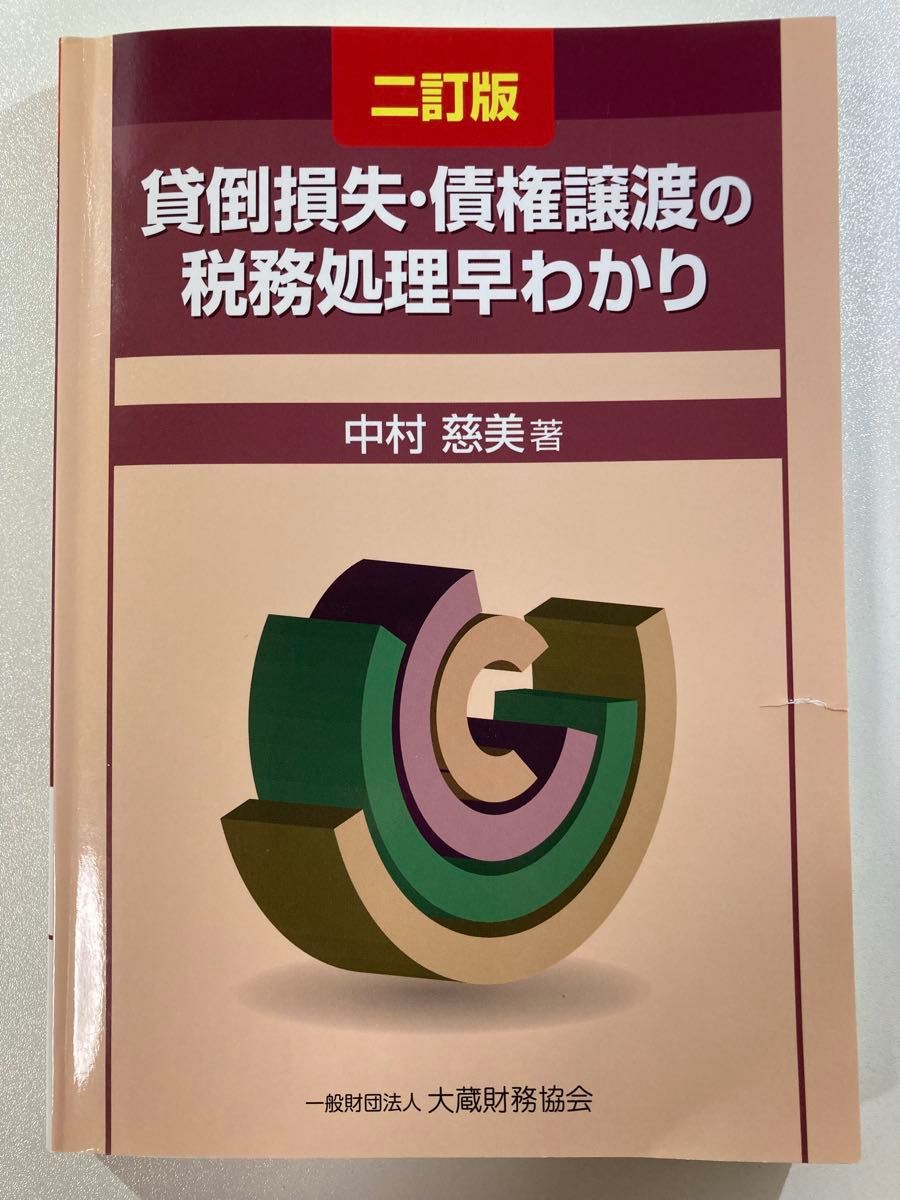 坏账损失与债权转让的税务处理速览 第二版 中村慈美 著 大藏财务协会