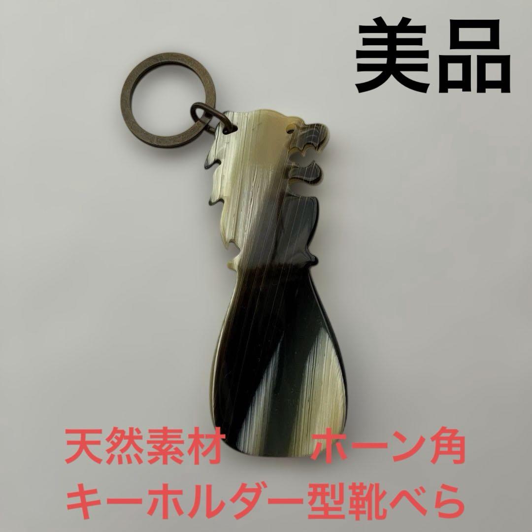 天然素材牛角鞋拔钥匙扣 品相良好最终价格