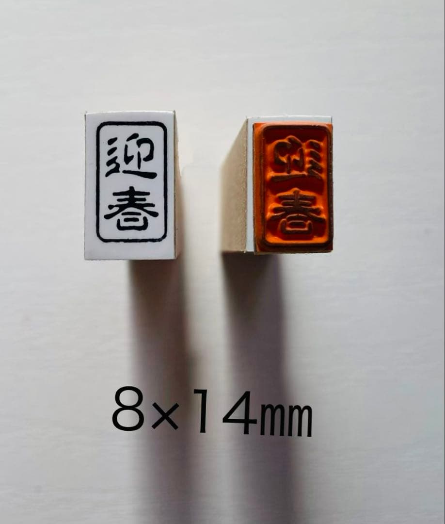迎春橡胶印章1个！因展示品库存有限