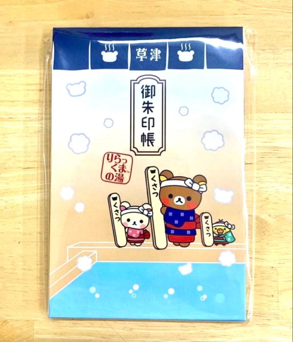 Rilakkuma Kusatsu Onsen Limited Edition Goshuincho Rilakkuma no Yu