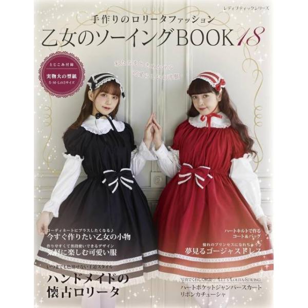 [本/雑誌]/乙女のソーイングBOOK 手作りのロリータファッション 18 (レディブティックシリーズ)/ブティック社