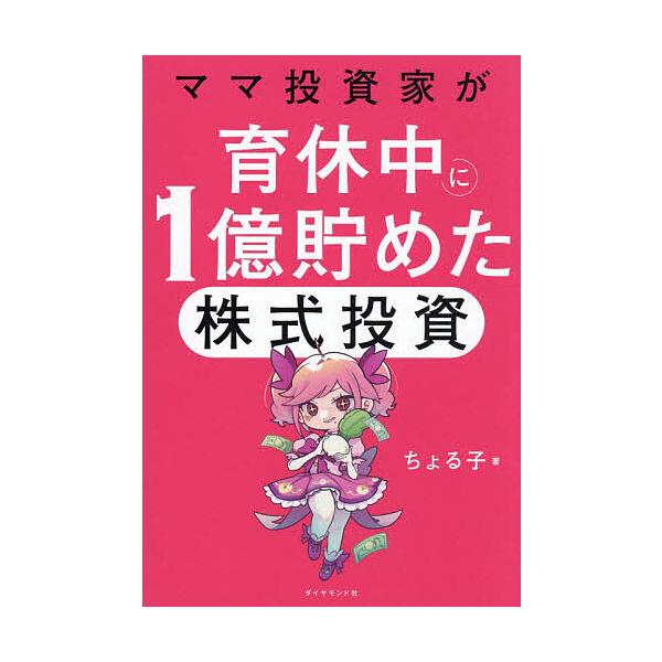 Stock Investment by a Mom Investor Who Saved 100 Million Yen During Maternity Leave / Choru Ko