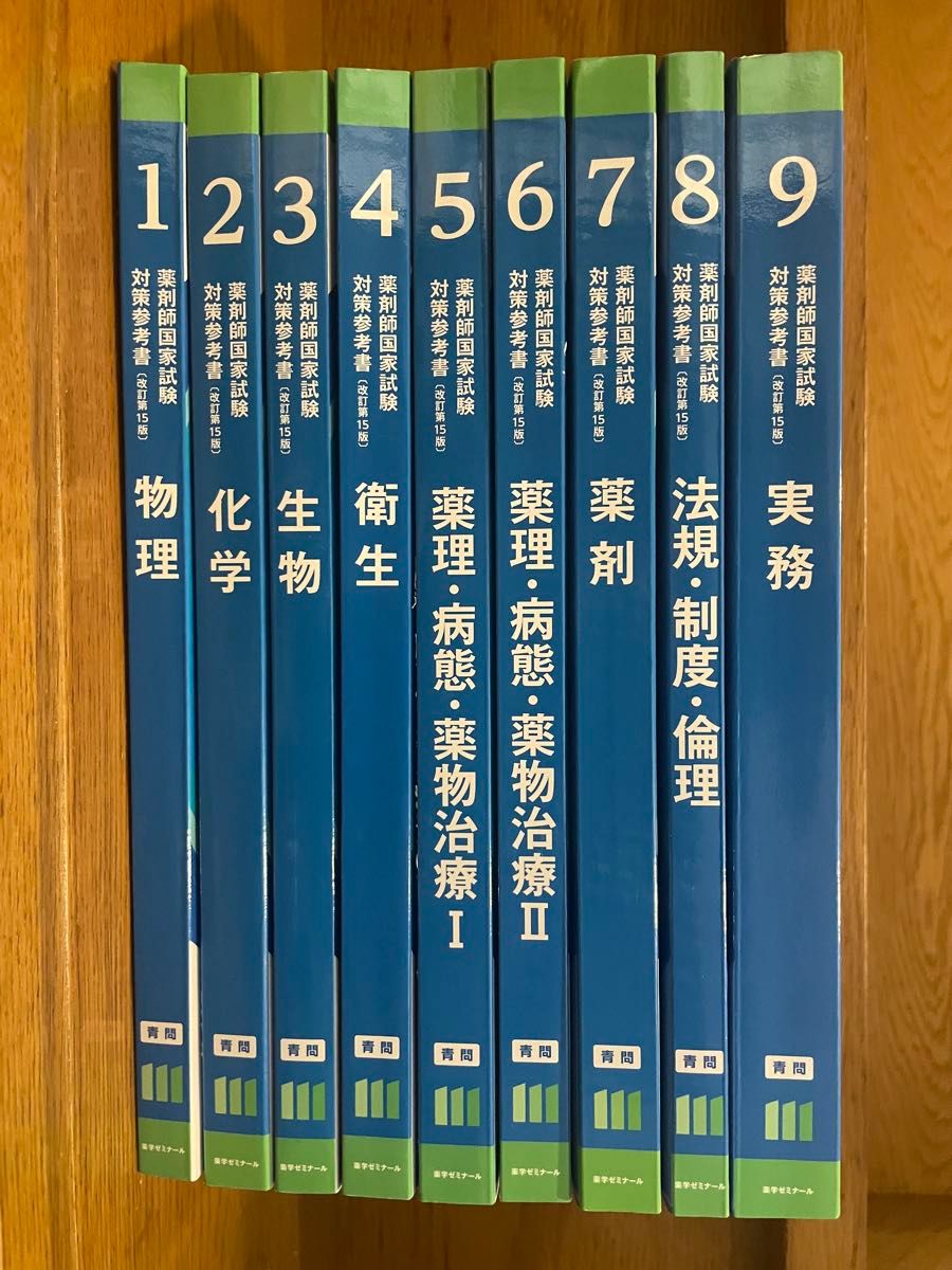 【全新·未使用】第111届药师国家考试备考参考书 青问专用 全9册套装