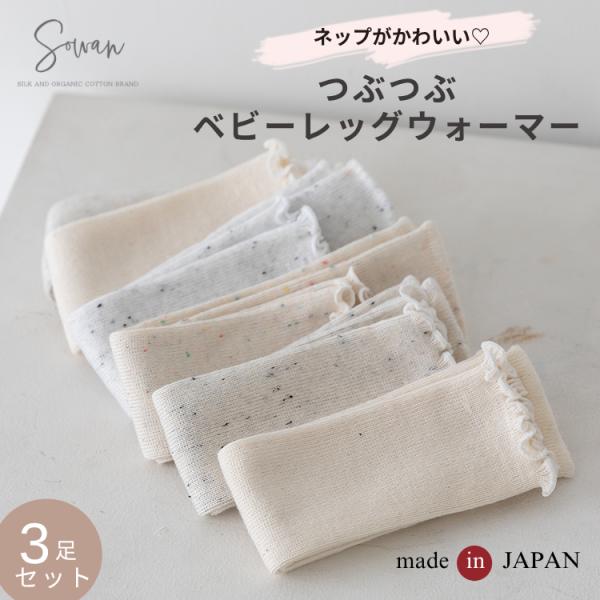 [3-Pack] tubutubu Nepp Ribbed Knit Baby Leg Warmers Loose Fit for Babies and Kids Spring/Summer Warm Cotton Lightweight Stylish Newborn Cute Sleep Japanese Made