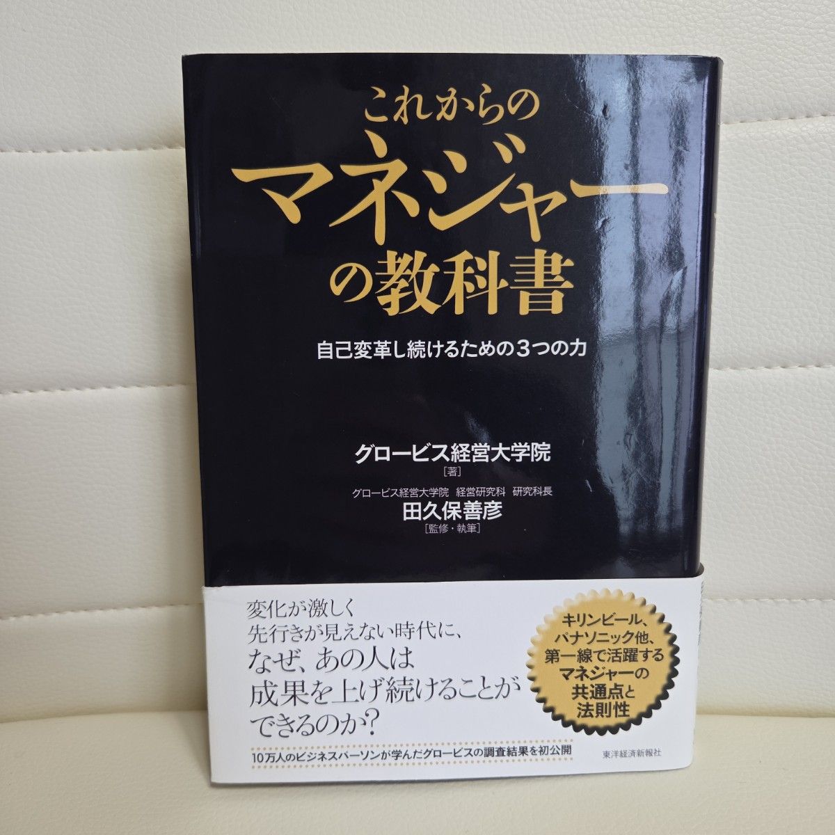 未来管理者的教科书:持续自我变革的三大能力 GLOBIS研究生院