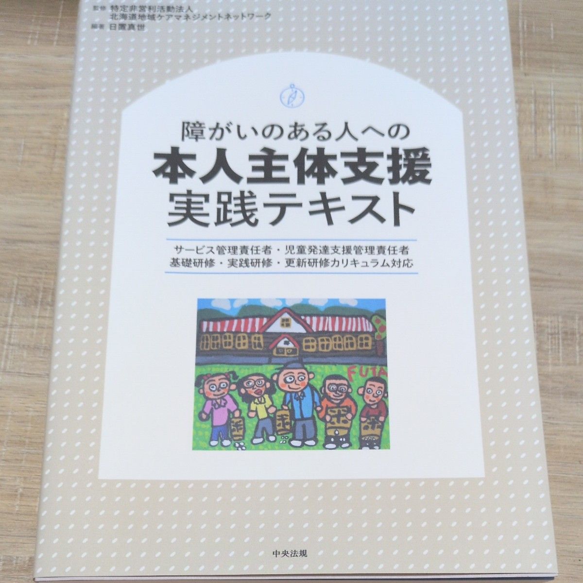 面向残障人士以本人为主体的支持实践教材 服务管理负责人·儿童发展支援管理负责人培训对应