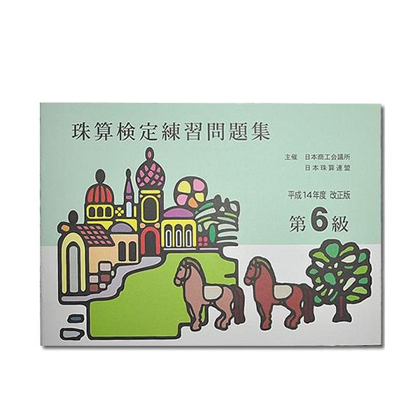sato【日商・日珠连】◆珠算 6级 问题集◆ [含入门题·解析　算盘检定备考]
