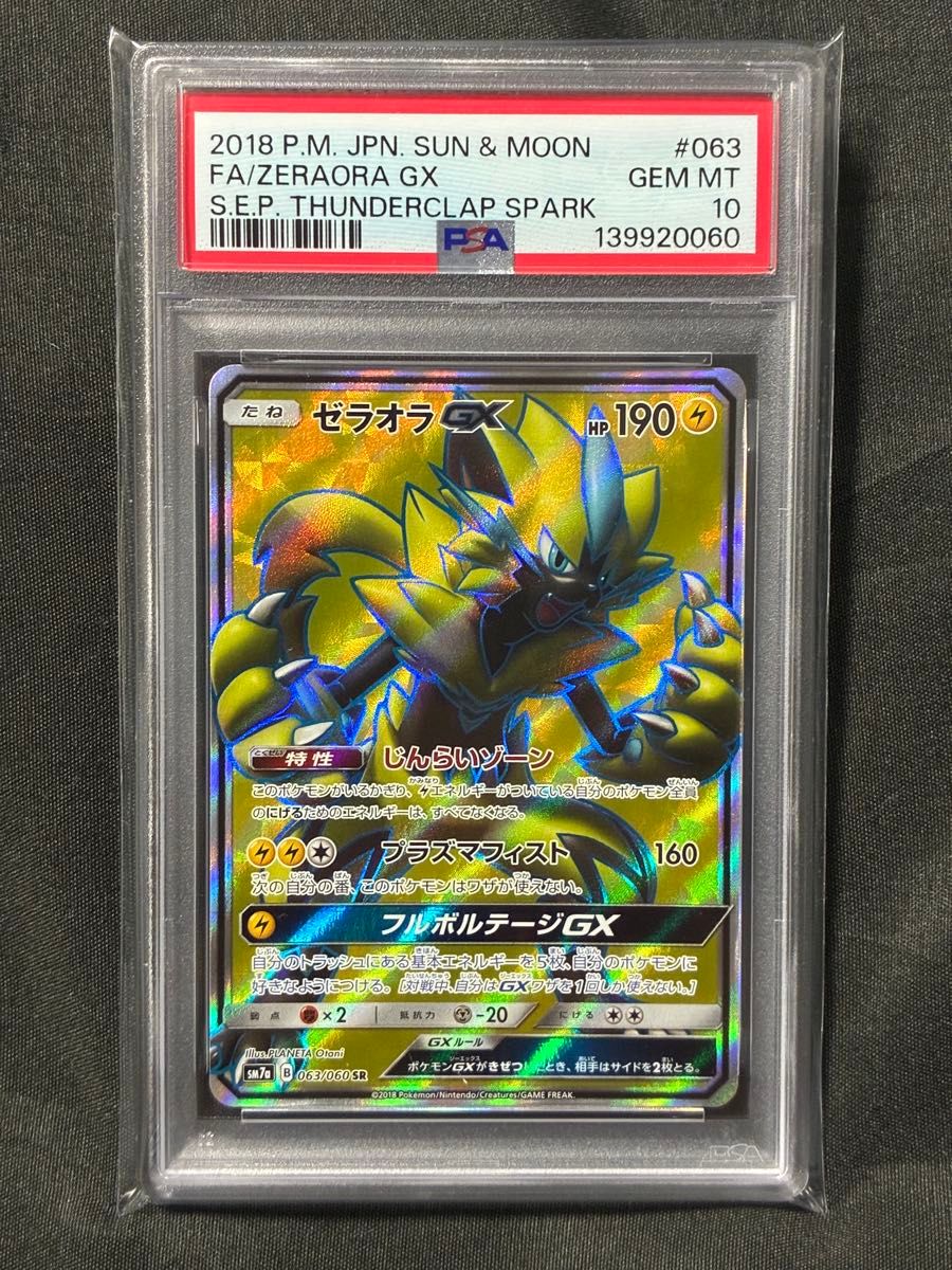 世界106枚 PSA10 泽拉奥拉GX 2018 063 2
