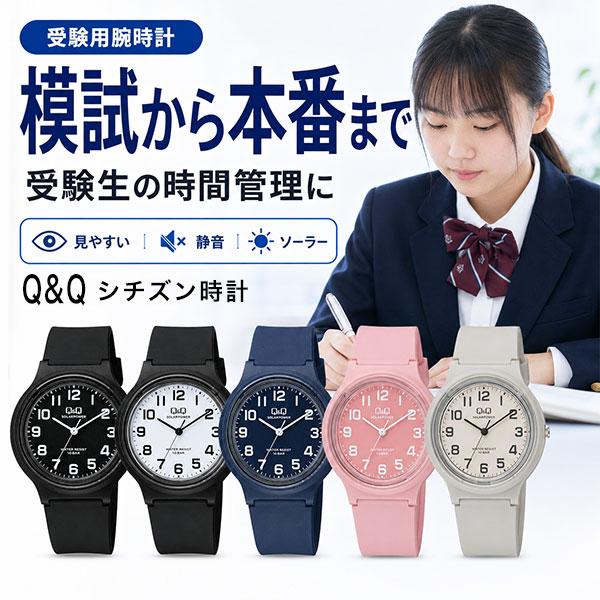 受験用 腕時計 Q&amp;Q シチズン ソーラー アナログ 静音 見やすい 模試 試験 中学生 高校生 大学生 電池交換不要 E04Aselect ネコポス