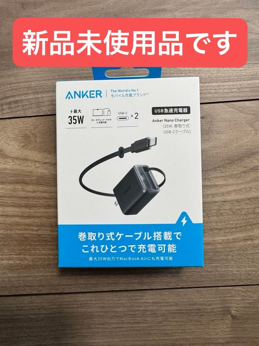 【新品未開封】Anker Nano Charger 35W 巻取り式USB-Cケーブル一体型急速充電器 ブラック