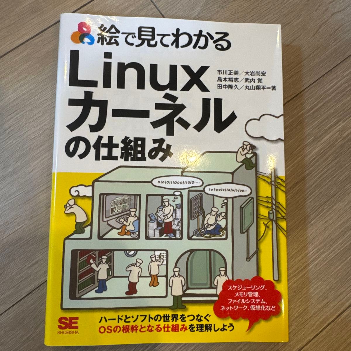 图解Linux内核原理 市川正美等著