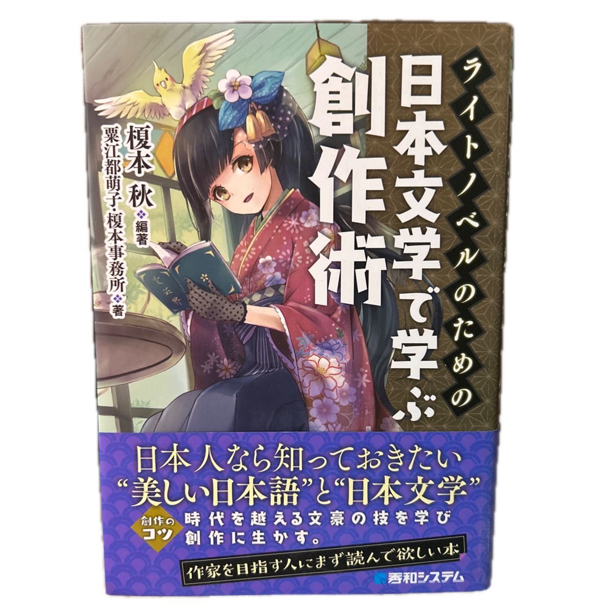 为轻小说而设的日本文学创作技法 榎本秋／编著 粟江都萌子／著 榎本事务所／著