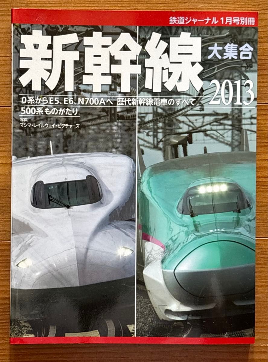鉄道ジャーナル 2013年01月号別冊 新幹線大集合 （書籍） [成美堂出版]