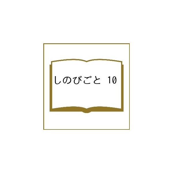 〔[预订]忍事 10