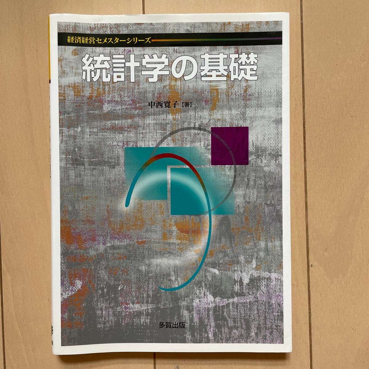统计学基础（经济经营学期系列） 中西宽子 著 多贺出版