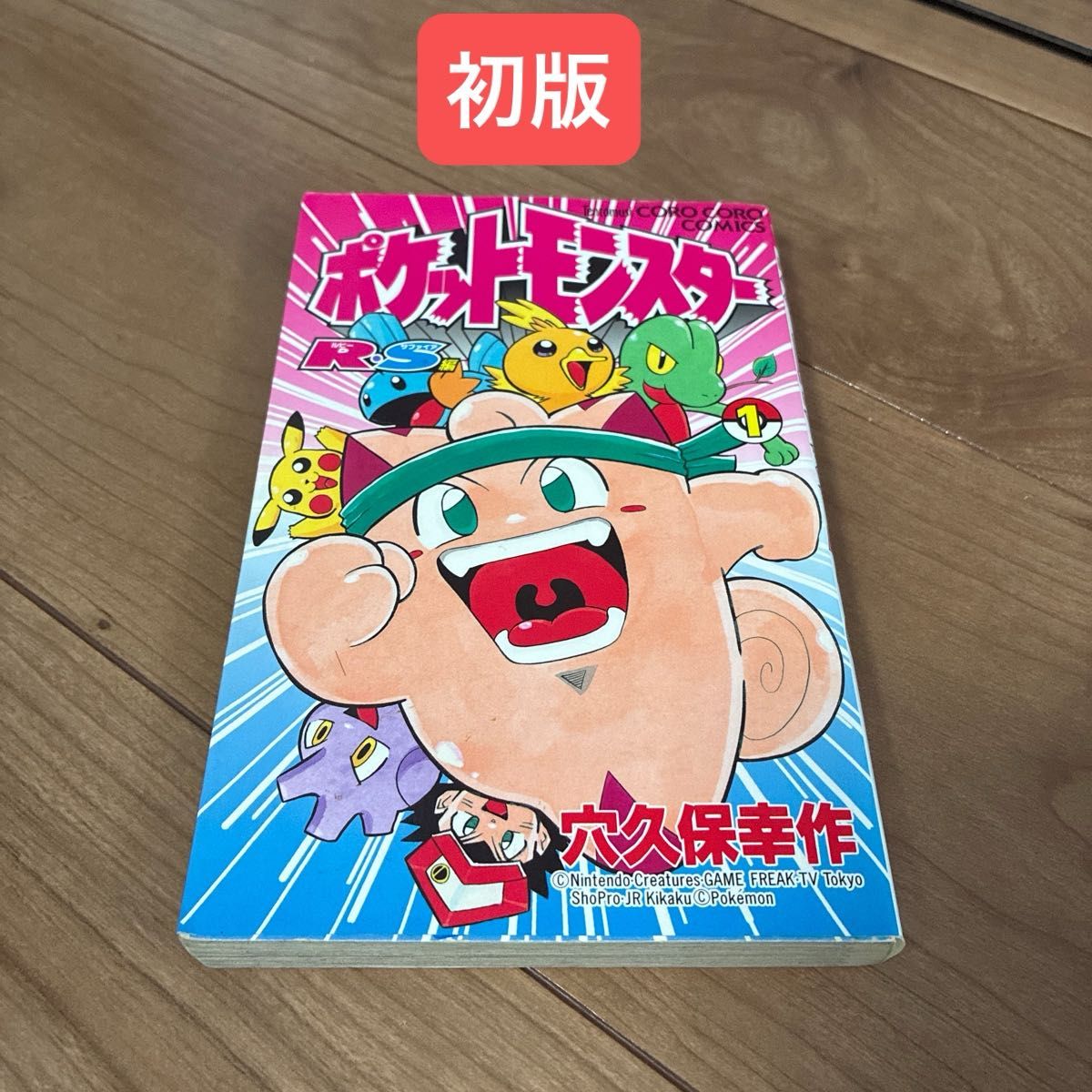 ポケットモンスター　Ｒ・Ｓ編　1巻　初版（てんとう虫コミックス） 穴久保　幸作