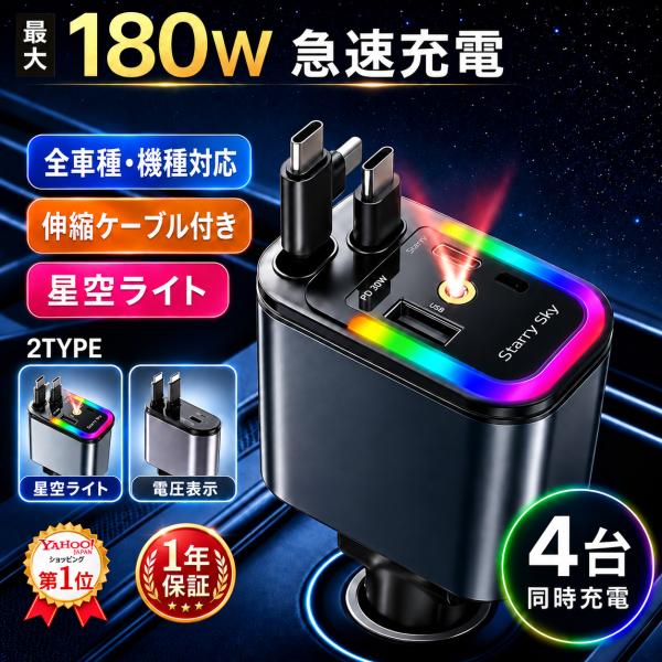 点烟器插座 车载充电器 汽车充电器 180W快充 星空灯 电压显示 四口同时充电 车载充电器 USB 卷线式充电器 iPhone Android type-c 适用于12V/24V车辆