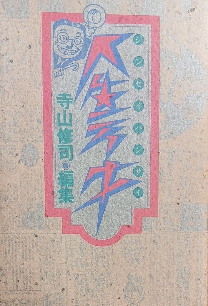 人生万才　寺山修司編集