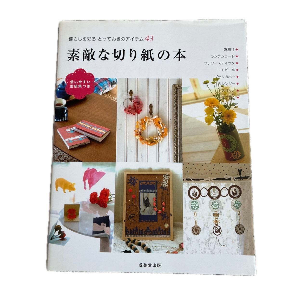 精美的剪纸书 为生活增添色彩的43件珍藏好物 成美堂出版