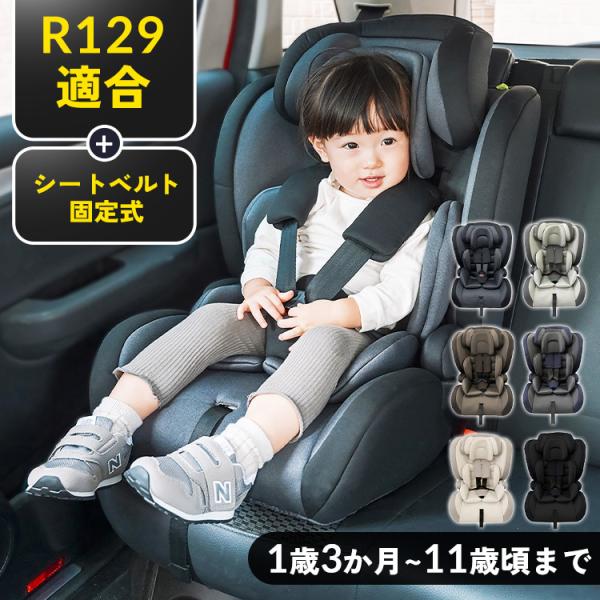 《新基準R129適合!》チャイルドシート 1歳3か月から4歳頃 ジュニアシート シートベルト式 5点式シートベルト キッズシート 車