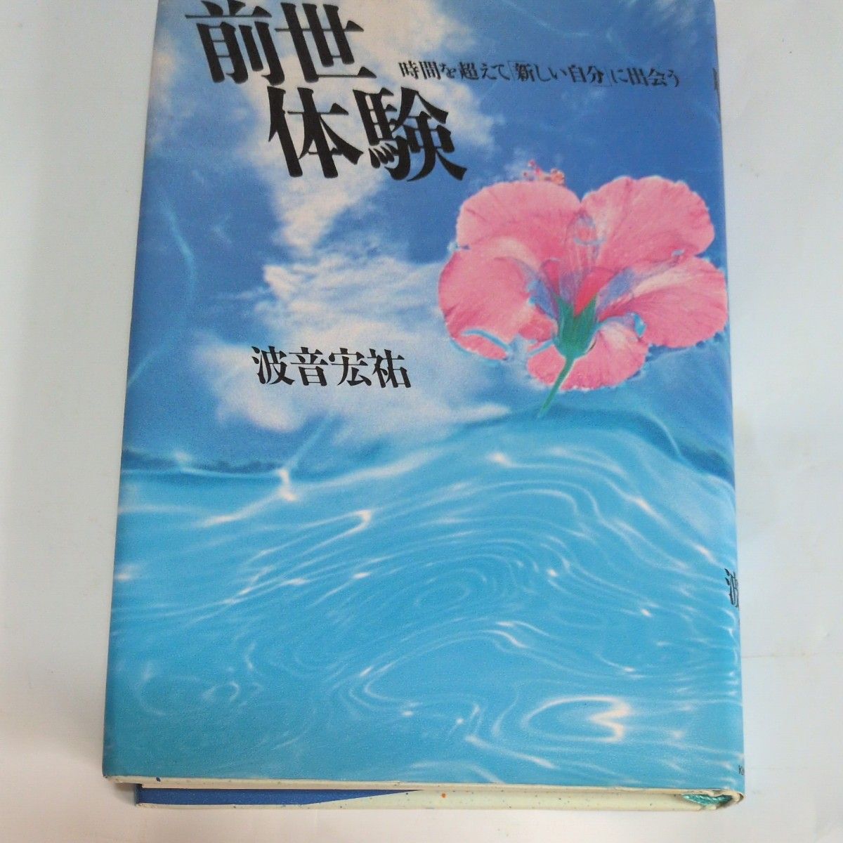 降价 前世体验 超越时间 遇见“新的自我”／波音宏祐 (作者)（初版）31