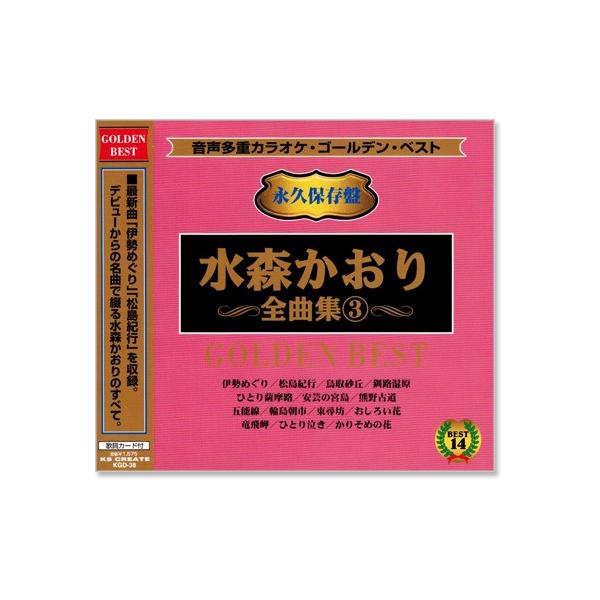 声音多重卡拉ok水森香织全曲集3 (模范演唱) (CD) KGD-38