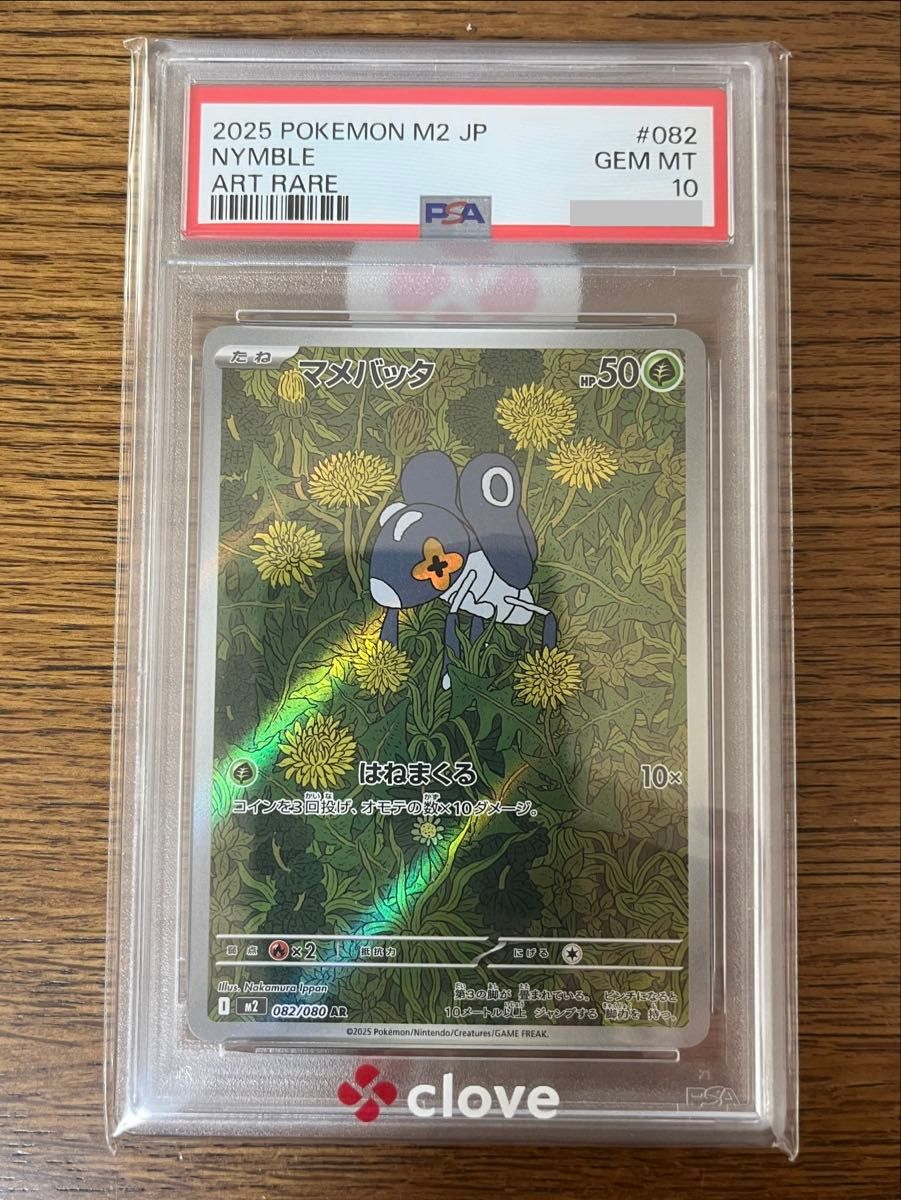 PSA10 豆蛐蛐 AR 082/080 宝可梦卡牌游戏 M2