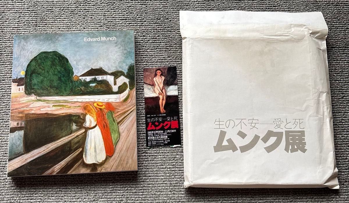 【当時のオリジナル封筒・チケット半券付き】『生の不安ー愛と死 ムンク展』図録(1981年)