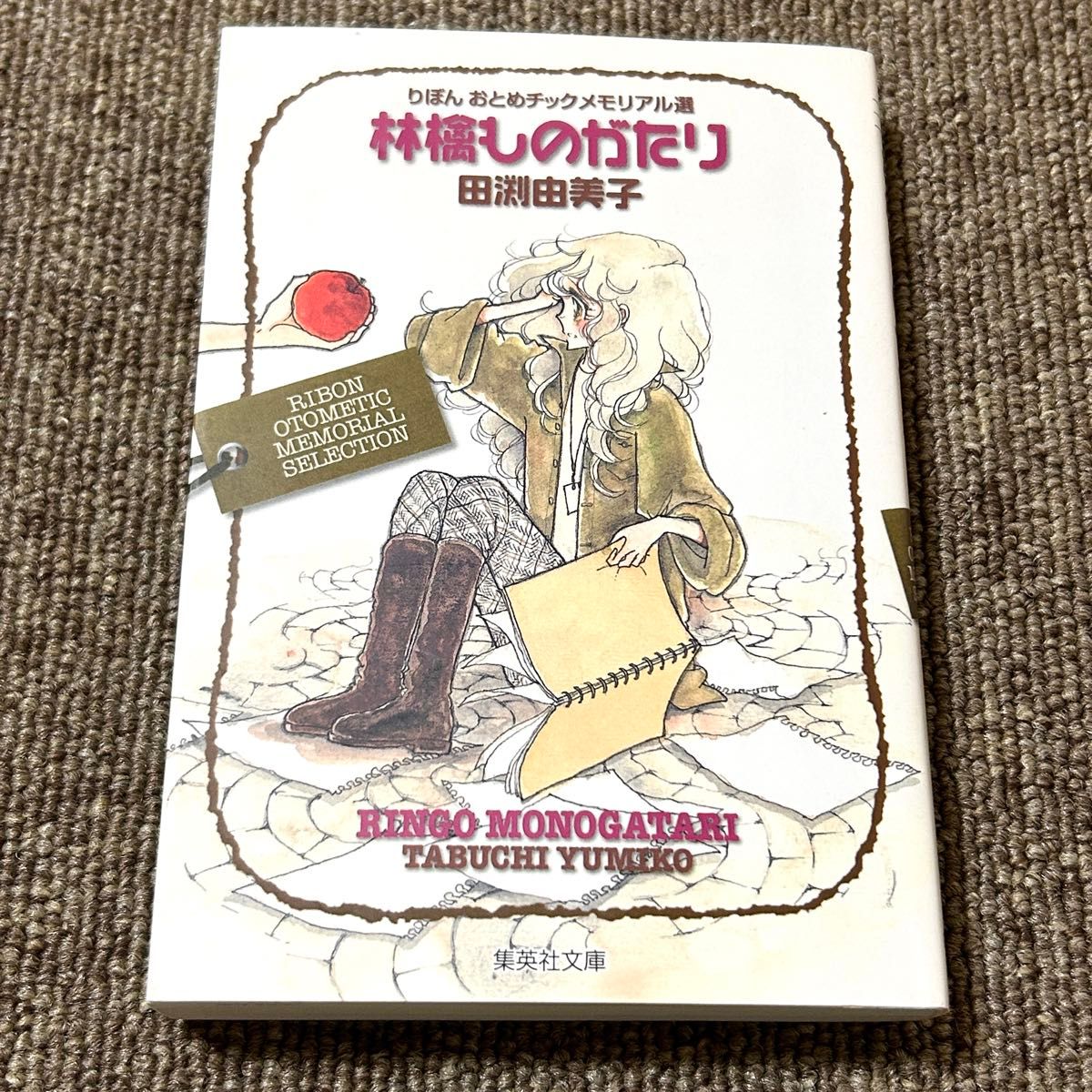 苹果物语 蝴蝶结少女风纪念选 田渊由美子 集英社文库 初版