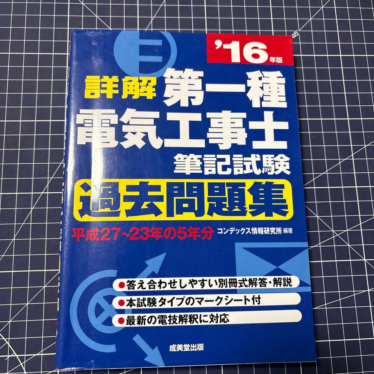 First Kind of Electrical Works Writes Examination Past Problems, '16 Edition Seimido Publishing