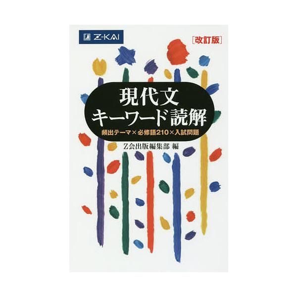 Modern Japanese Keyword Reading Comprehension: Frequent Themes x 210 Essential Vocabulary x Entrance Exam Questions