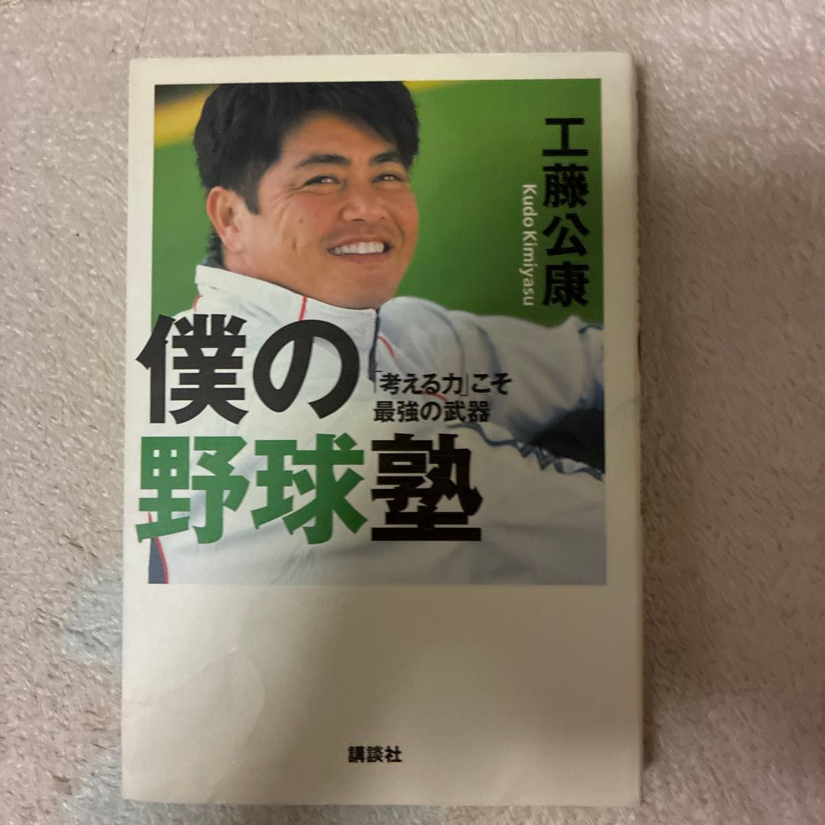 我的棒球塾 "思考力"才是最强的武器 工藤公康 中日龙