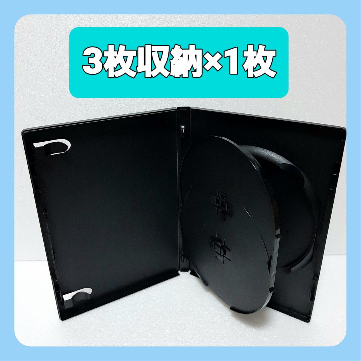 DVDケース 3枚収納タイプ ブラック 1枚セット