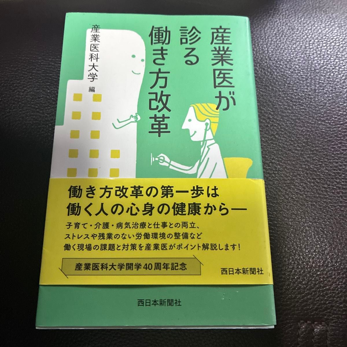 产业医生指导的工作方式改革：产业医科大学篇，西日本新闻社