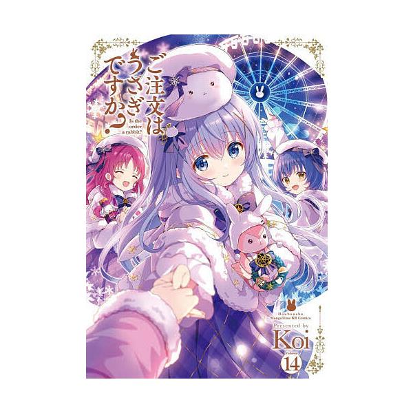ご注文はうさぎですか? 14/Koi