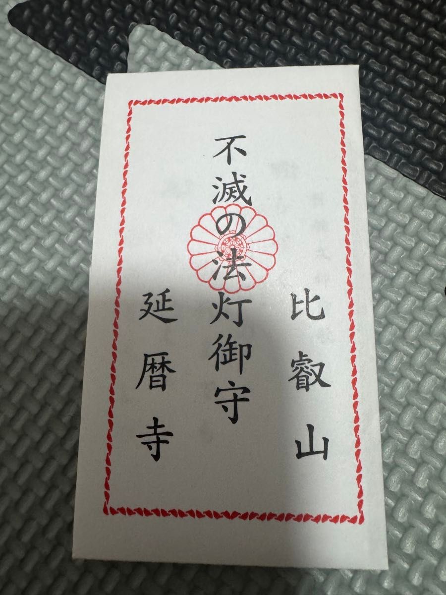 比叡山延历寺不灭的法灯护身符
