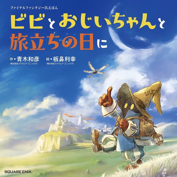 ビビとおじいちゃんと旅立ちの日に ファイナルファンタジー9えほん/青木和彦/板鼻利幸