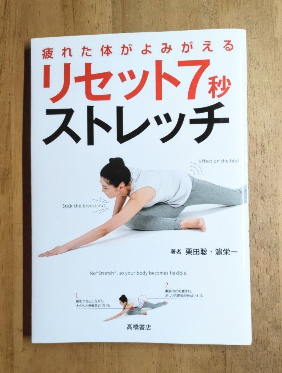 让疲惫的身体苏醒 7秒重置拉伸 栗田聪 滨荣一 高桥书店