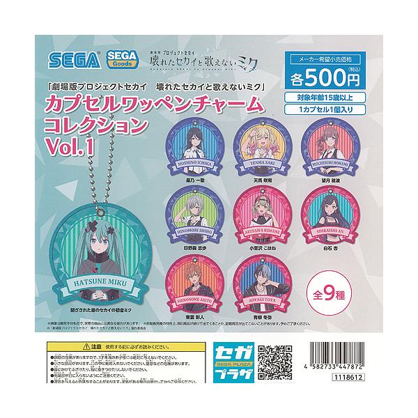 劇場版 プロジェクトセカイ 壊れたセカイと歌えないミク カプセル ワッペン チャーム コレクション Vol 1 全9種セット セガ ガチャポン コンプリート