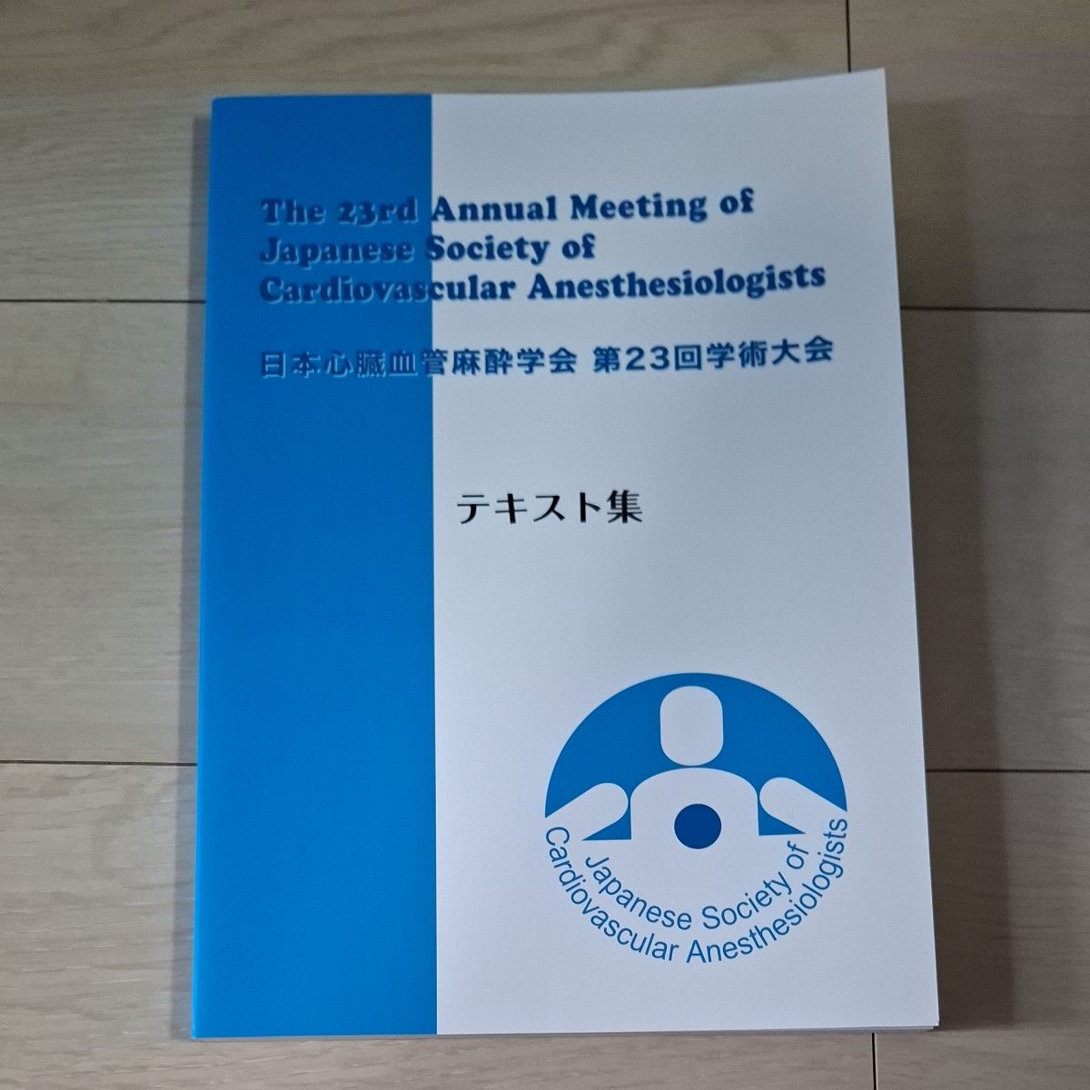 日本心血管麻醉学会 第23届学术大会 文本集 【第24届文本集部分内容已公开】