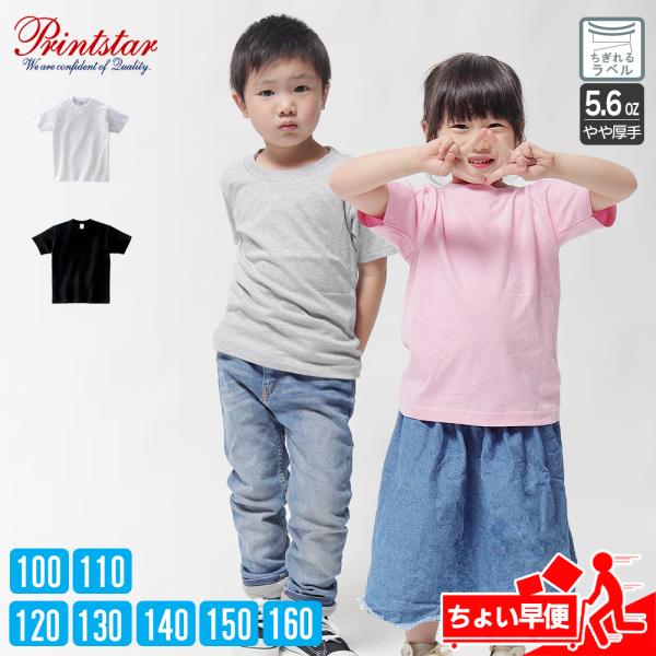 Tシャツ キッズ 無地 子供服 男の子 女の子 綿100% 5.6オンス プリントスター Printstar 00085-CVT 半袖 厚手 丈夫 100 110 120 130 140 150 白 黒
