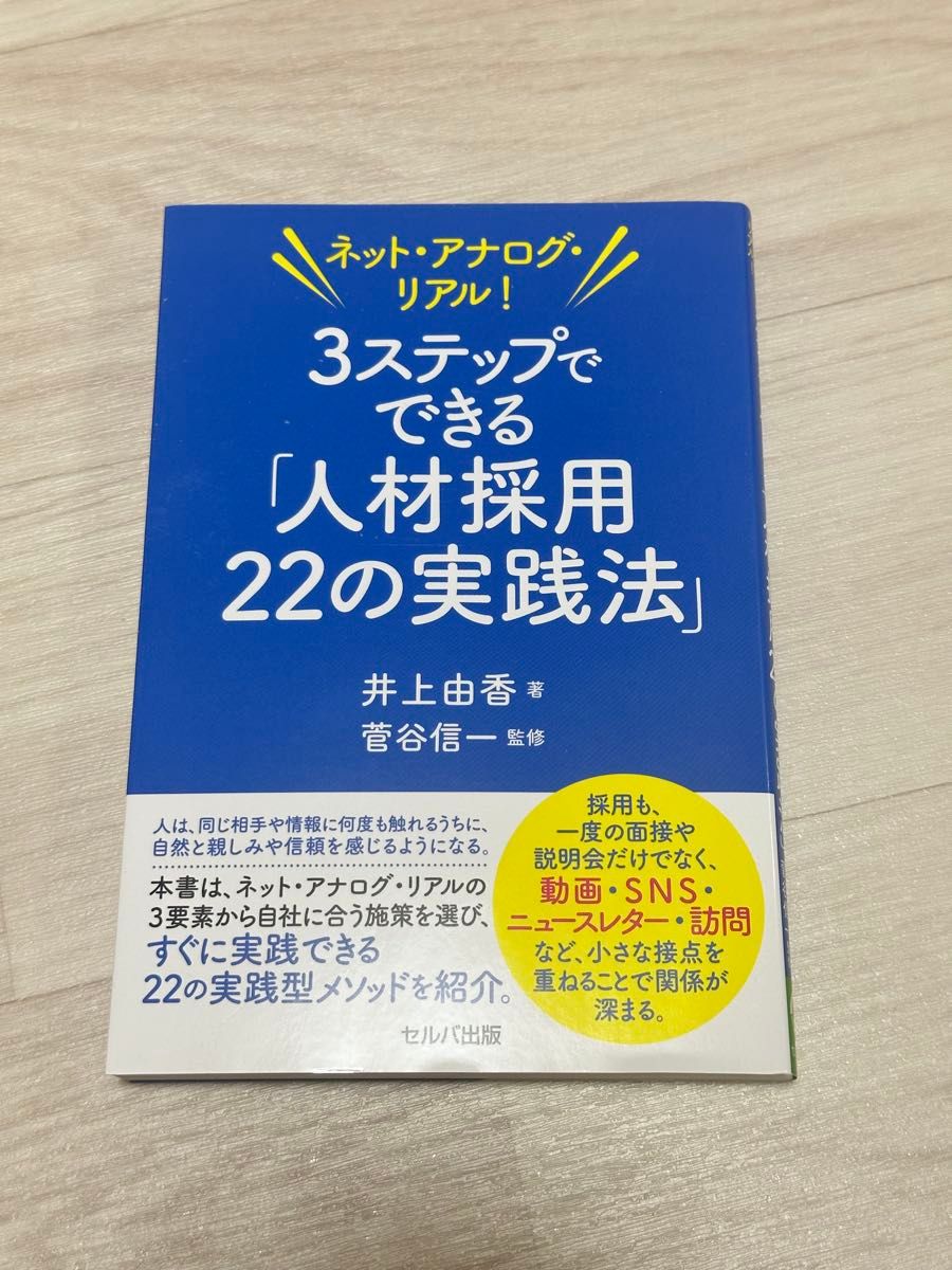 网络·模拟·现实！三步搞定的“人才招聘22个实战方法” 井上由香 著